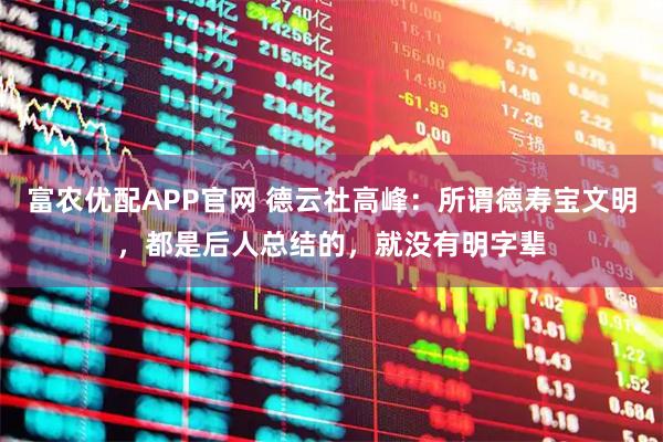 富农优配APP官网 德云社高峰：所谓德寿宝文明，都是后人总结的，就没有明字辈