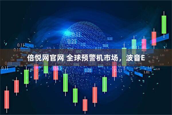 倍悦网官网 全球预警机市场，波音E