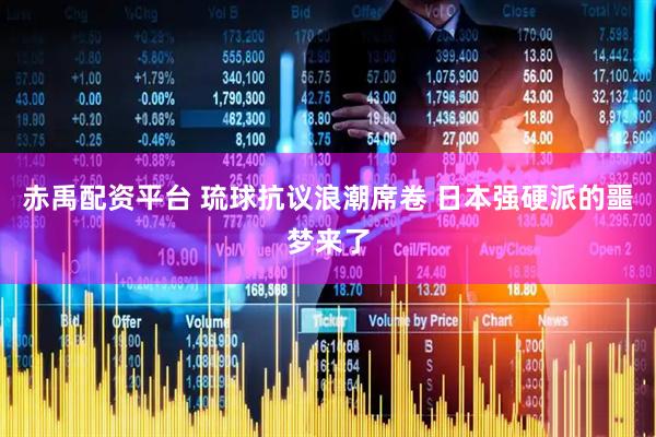 赤禹配资平台 琉球抗议浪潮席卷 日本强硬派的噩梦来了