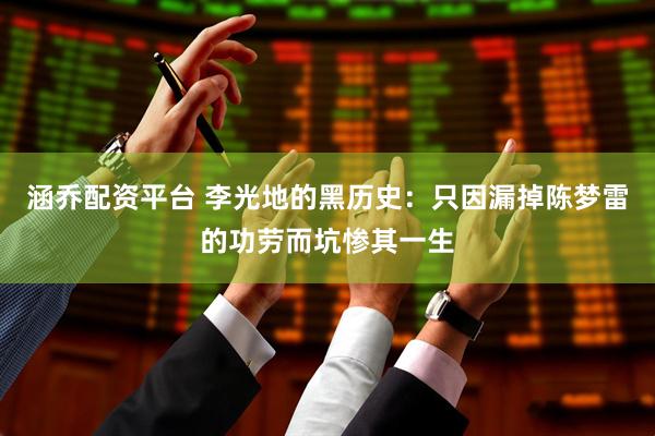 涵乔配资平台 李光地的黑历史：只因漏掉陈梦雷的功劳而坑惨其一生